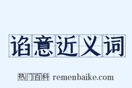 谄意近义词是什么意思的图片